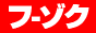 �t�[�]�N�`���V