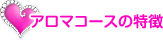 アロマコースの特徴
