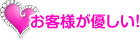 お客様が優しい