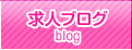 求人情報専門BLOG