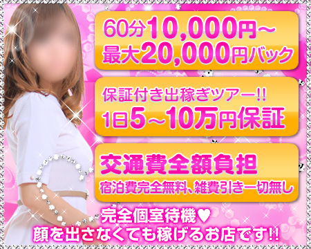 オプション・指名全額バック、時給10000円～最大20000円で、地元香川高松の方、県外の方、どちらもたっぷり稼げます。