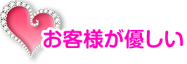 お客様が優しい!